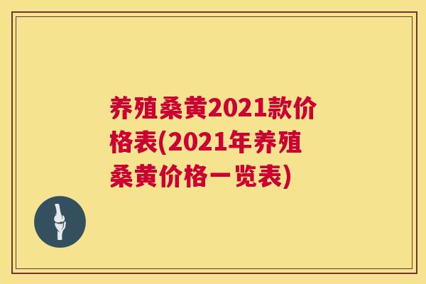 养殖桑黄2021款价格表(2021年养殖桑黄价格一览表) 养殖桑黄2021款价格表(2021年养殖桑黄价格一览表)
