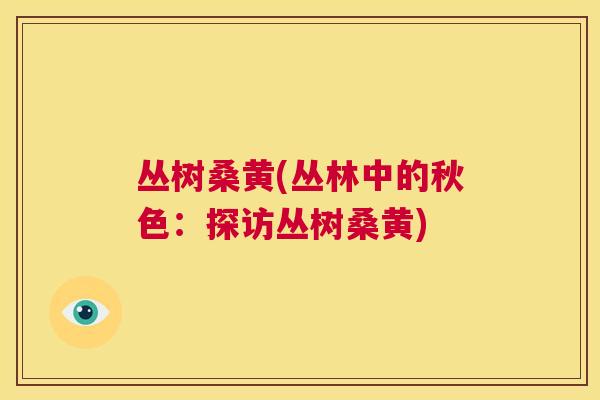 丛树桑黄(丛林中的秋色:探访丛树桑黄) 丛树桑黄(丛林中的秋色:探访丛树桑黄)