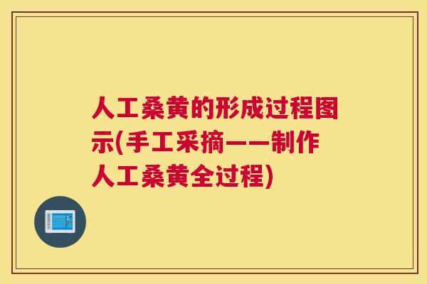 人工桑黄的形成过程图示(手工采摘——制作人工桑黄全过程)
