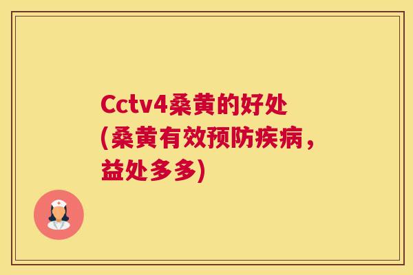 Cctv4桑黄的好处(桑黄有效,益处多多) Cctv4桑黄的好处(桑黄有效,益处多多)