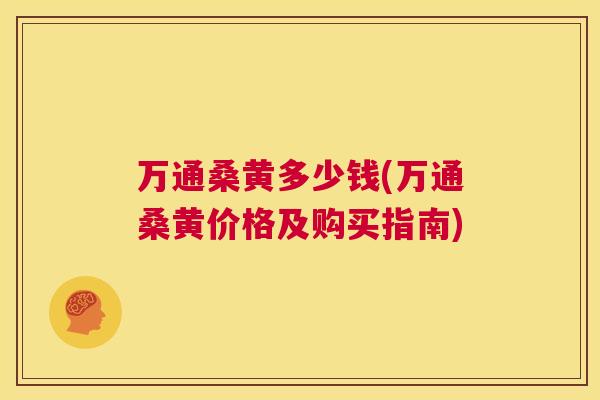 万通桑黄多少钱(万通桑黄价格及购买指南) 万通桑黄多少钱(万通桑黄价格及购买指南)