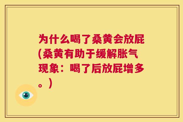 为什么喝了桑黄会放屁(桑黄有助于缓解现象:喝了后放屁增多。) 为什么喝了桑黄会放屁(桑黄有助于缓解现象:喝了后放屁增多。)