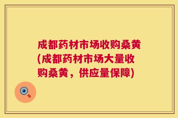 成都药材市场收购桑黄(成都药材市场大量收购桑黄,供应量保障) 成都药材市场收购桑黄(成都药材市场大量收购桑黄,供应量保障)