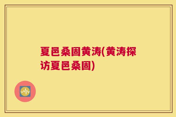 夏邑桑固黄涛(黄涛探访夏邑桑固) 夏邑桑固黄涛(黄涛探访夏邑桑固)