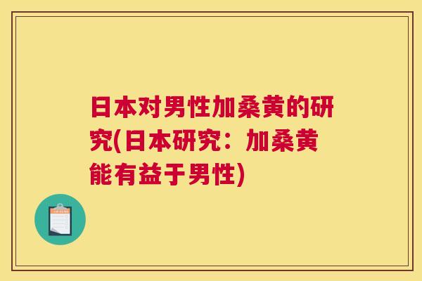 日本对男性加桑黄的研究(日本研究:加桑黄能有益于男性) 日本对男性加桑黄的研究(日本研究:加桑黄能有益于男性)