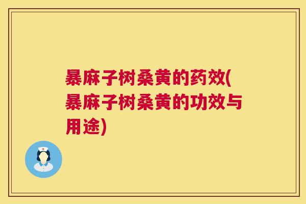暴麻子树桑黄的(暴麻子树桑黄的功效与用途) 暴麻子树桑黄的(暴麻子树桑黄的功效与用途)