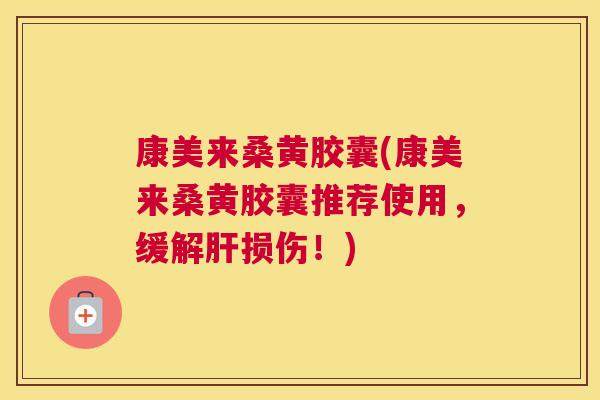 康美来桑黄胶囊(康美来桑黄胶囊推荐使用,缓解损伤!) 康美来桑黄胶囊(康美来桑黄胶囊推荐使用,缓解损伤!)