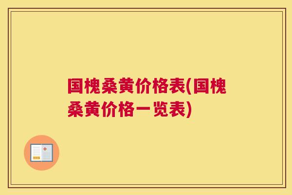 国槐桑黄价格表(国槐桑黄价格一览表) 国槐桑黄价格表(国槐桑黄价格一览表)