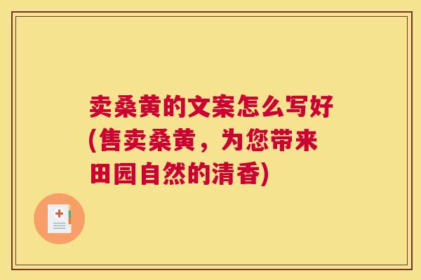 卖桑黄的文案怎么写好(售卖桑黄,为您带来田园自然的清香) 卖桑黄的文案怎么写好(售卖桑黄,为您带来田园自然的清香)