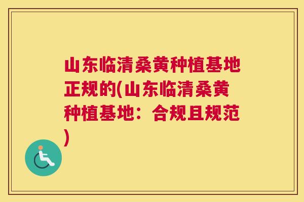 山东临清桑黄种植基地正规的(山东临清桑黄种植基地:合规且规范) 山东临清桑黄种植基地正规的(山东临清桑黄种植基地:合规且规范)
