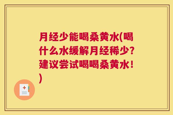 少能喝桑黄水(喝什么水缓解稀少?建议尝试喝喝桑黄水!) 少能喝桑黄水(喝什么水缓解稀少?建议尝试喝喝桑黄水!)