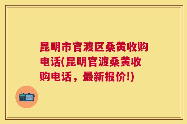 昆明市官渡区桑黄收购电话(昆明官渡桑黄收购电话,新报价!) 昆明市官渡区桑黄收购电话(昆明官渡桑黄收购电话,新报价!)