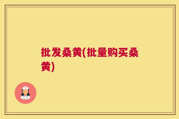 批发桑黄(批量购买桑黄)