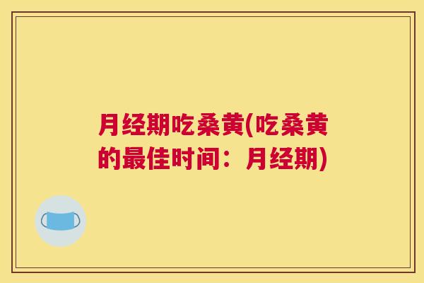 期吃桑黄(吃桑黄的佳时间:期) 期吃桑黄(吃桑黄的佳时间:期)
