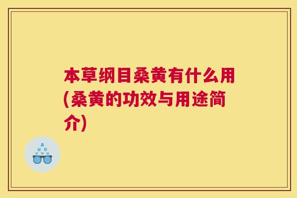 本草纲目桑黄有什么用(桑黄的功效与用途简介) 本草纲目桑黄有什么用(桑黄的功效与用途简介)