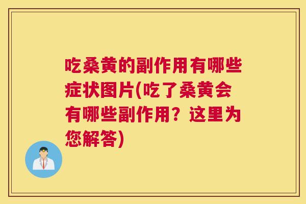 吃桑黄的副作用有哪些症状图片(吃了桑黄会有哪些副作用?这里为您解答) 吃桑黄的副作用有哪些症状图片(吃了桑黄会有哪些副作用?这里为您解答)