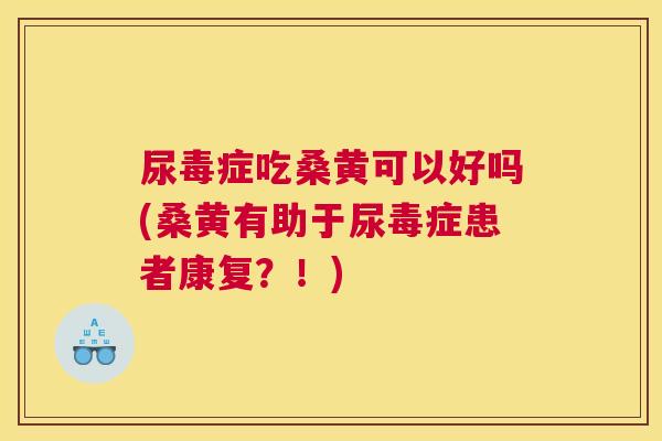 尿毒症吃桑黄可以好吗(桑黄有助于尿毒症患者康复?!) 尿毒症吃桑黄可以好吗(桑黄有助于尿毒症患者康复?!)