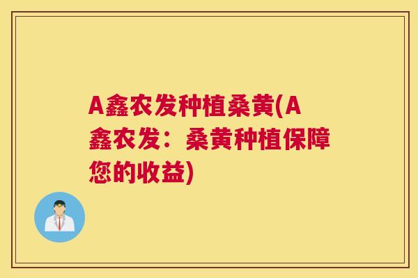 A鑫农发种植桑黄(A鑫农发:桑黄种植保障您的收益) A鑫农发种植桑黄(A鑫农发:桑黄种植保障您的收益)