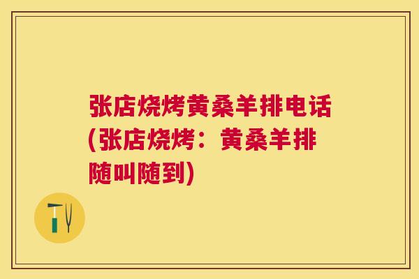 张店烧烤黄桑羊排电话(张店烧烤:黄桑羊排随叫随到) 张店烧烤黄桑羊排电话(张店烧烤:黄桑羊排随叫随到)