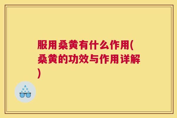 服用桑黄有什么作用(桑黄的功效与作用详解) 服用桑黄有什么作用(桑黄的功效与作用详解)