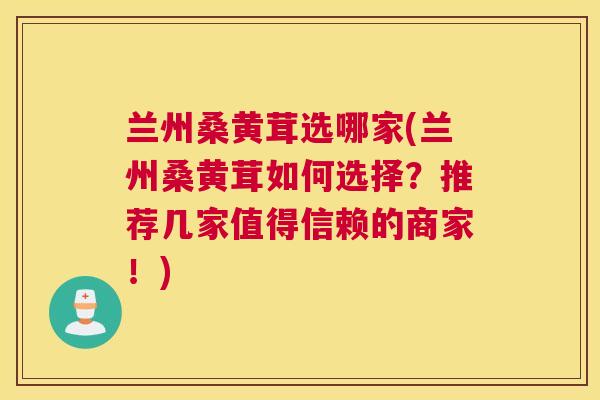兰州桑黄茸选哪家(兰州桑黄茸如何选择?推荐几家值得信赖的商家!) 兰州桑黄茸选哪家(兰州桑黄茸如何选择?推荐几家值得信赖的商家!)