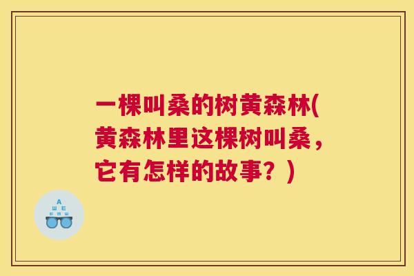 一棵叫桑的树黄森林(黄森林里这棵树叫桑，它有怎样的故事？)