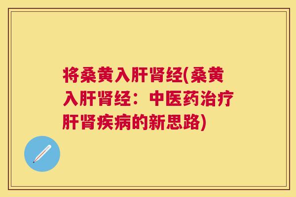 将桑黄入经(桑黄入经:中医药的新思路) 将桑黄入经(桑黄入经:中医药的新思路)