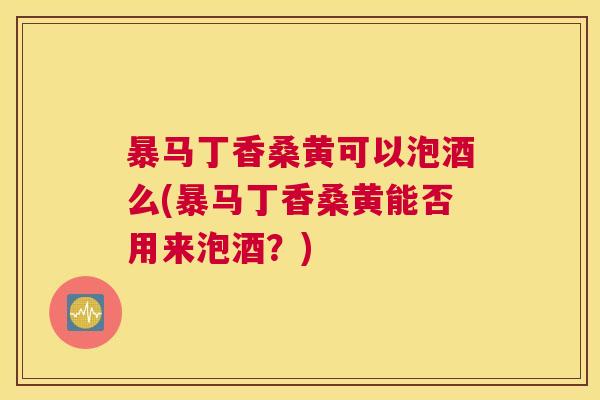 暴马丁香桑黄可以泡酒么(暴马丁香桑黄能否用来泡酒？)