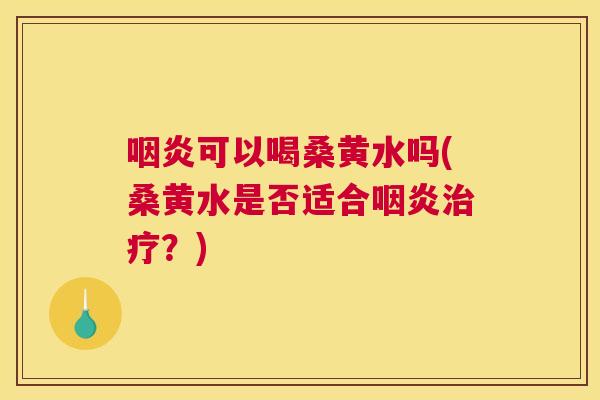 可以喝桑黄水吗(桑黄水是否适合?) 可以喝桑黄水吗(桑黄水是否适合?)