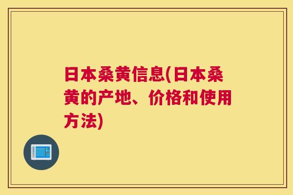 日本桑黄信息(日本桑黄的产地、价格和使用方法) 日本桑黄信息(日本桑黄的产地、价格和使用方法)
