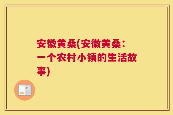 安徽黄桑(安徽黄桑：一个农村小镇的生活故事)