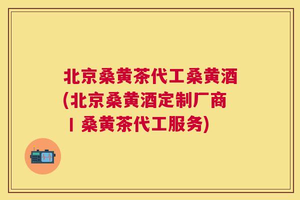 北京桑黄茶代工桑黄酒(北京桑黄酒定制厂商丨桑黄茶代工服务) 北京桑黄茶代工桑黄酒(北京桑黄酒定制厂商丨桑黄茶代工服务)