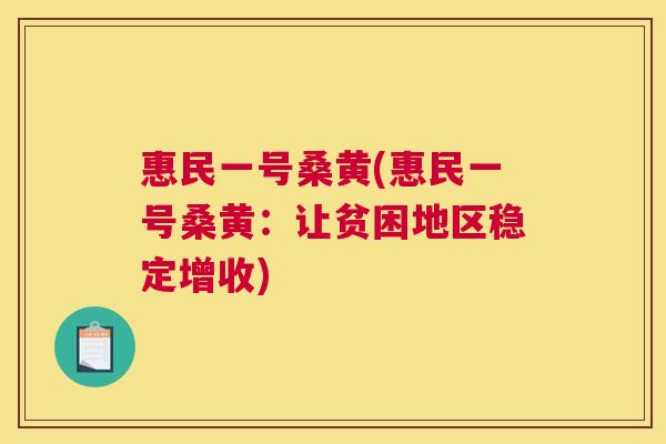 惠民一号桑黄(惠民一号桑黄：让贫困地区稳定增收)