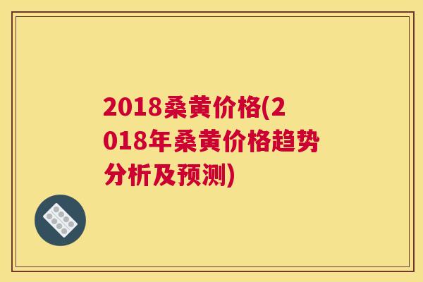2018桑黄价格(2018年桑黄价格趋势分析及预测) 2018桑黄价格(2018年桑黄价格趋势分析及预测)