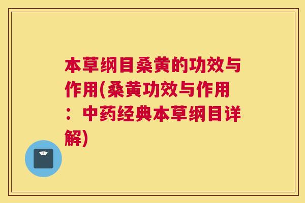 本草纲目桑黄的功效与作用(桑黄功效与作用:经典本草纲目详解) 本草纲目桑黄的功效与作用(桑黄功效与作用:经典本草纲目详解)