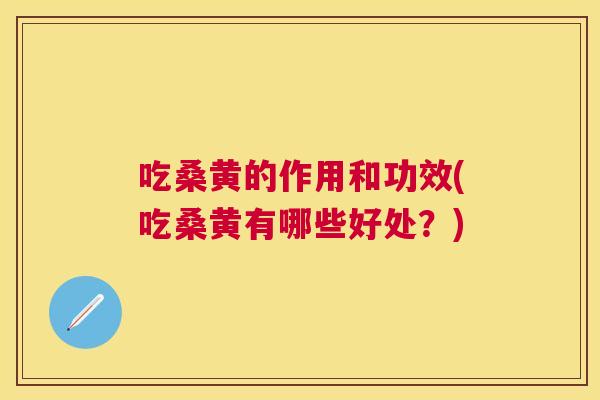 吃桑黄的作用和功效(吃桑黄有哪些好处?) 吃桑黄的作用和功效(吃桑黄有哪些好处?)