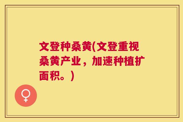 文登种桑黄(文登重视桑黄产业,加速种植扩面积。) 文登种桑黄(文登重视桑黄产业,加速种植扩面积。)