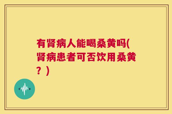 有人能喝桑黄吗(患者可否饮用桑黄?) 有人能喝桑黄吗(患者可否饮用桑黄?)