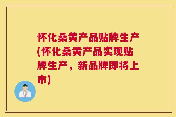 怀化桑黄产品贴牌生产(怀化桑黄产品实现贴牌生产,新品牌即将上市) 怀化桑黄产品贴牌生产(怀化桑黄产品实现贴牌生产,新品牌即将上市)
