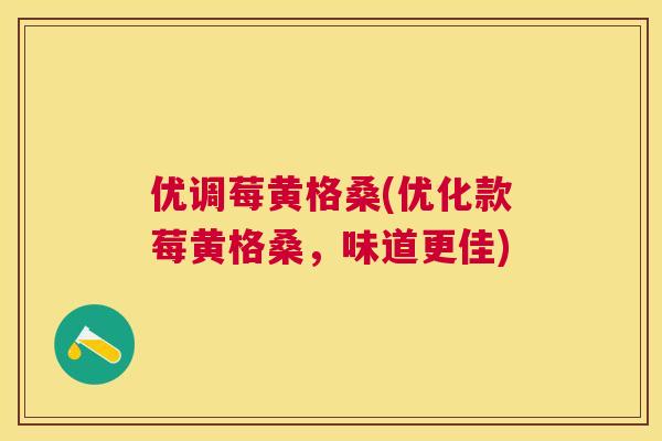 优调莓黄格桑(优化款莓黄格桑,味道更佳) 优调莓黄格桑(优化款莓黄格桑,味道更佳)