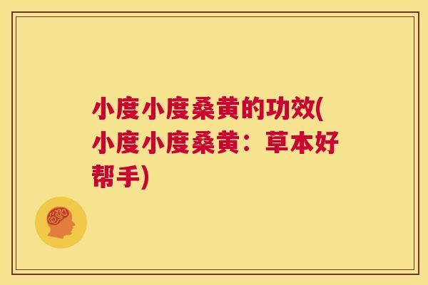 小度小度桑黄的功效(小度小度桑黄:草本好帮手) 小度小度桑黄的功效(小度小度桑黄:草本好帮手)