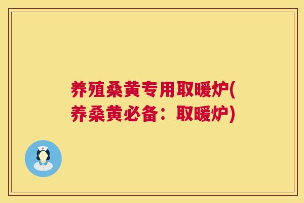 养殖桑黄专用取暖炉(养桑黄必备:取暖炉) 养殖桑黄专用取暖炉(养桑黄必备:取暖炉)