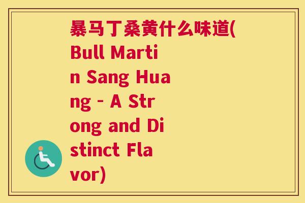 暴马丁桑黄什么味道(Bull Martin Sang Huang - A Strong and Distinct Flavor) 暴马丁桑黄什么味道(Bull Martin Sang Huang - A Strong and Distinct Flavor)