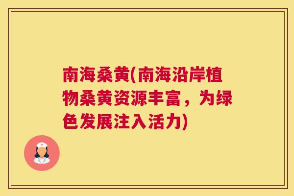 南海桑黄(南海沿岸植物桑黄资源丰富,为绿色发展注入活力) 南海桑黄(南海沿岸植物桑黄资源丰富,为绿色发展注入活力)