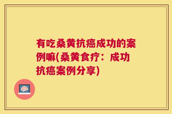 有吃桑黄抗成功的案例嘛(桑黄食疗:成功抗案例分享) 有吃桑黄抗成功的案例嘛(桑黄食疗:成功抗案例分享)
