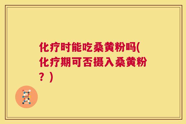 时能吃桑黄粉吗(期可否摄入桑黄粉?) 时能吃桑黄粉吗(期可否摄入桑黄粉?)