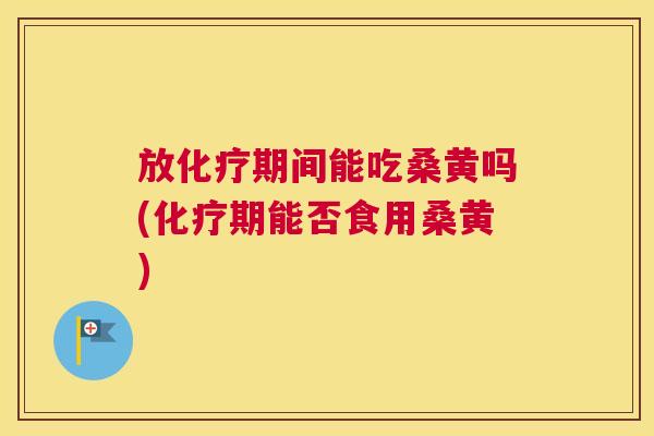 放期间能吃桑黄吗(期能否食用桑黄) 放期间能吃桑黄吗(期能否食用桑黄)