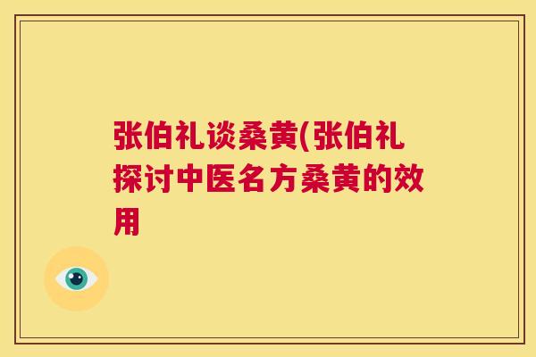 张伯礼谈桑黄(张伯礼探讨中医名方桑黄的效用 张伯礼谈桑黄(张伯礼探讨中医名方桑黄的效用