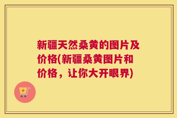 新疆天然桑黄的图片及价格(新疆桑黄图片和价格,让你大开眼界) 新疆天然桑黄的图片及价格(新疆桑黄图片和价格,让你大开眼界)