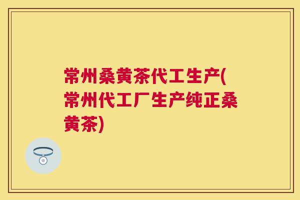 常州桑黄茶代工生产(常州代工厂生产纯正桑黄茶) 常州桑黄茶代工生产(常州代工厂生产纯正桑黄茶)